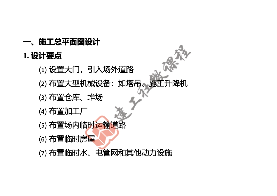 2022年一建《建筑》精讲课程第14节-1A421000项目组织管理(平面图、临时用电)-打印版.pdf_第3页