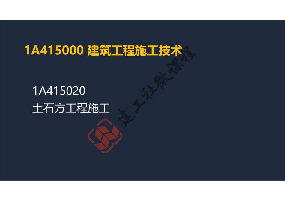 2022年一建《建筑》精讲课程第06节-1A415020土石方工程施工-阅读版.pdf_第2页