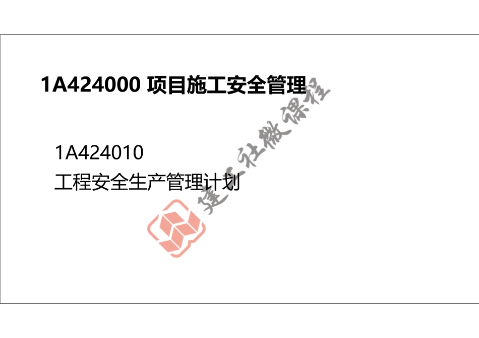 2022年一建《建筑》精讲课程第19节-1A424000项目施工安全管理-1-打印版.pdf_第2页