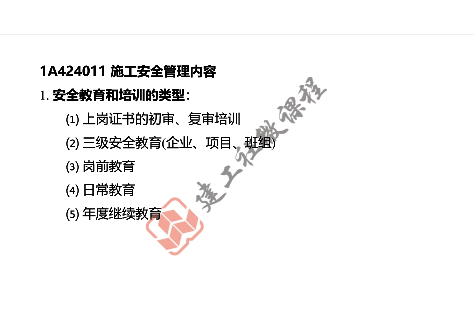 2022年一建《建筑》精讲课程第19节-1A424000项目施工安全管理-1-打印版.pdf_第3页