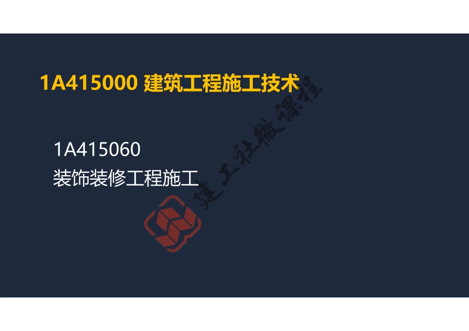 2022年一建《建筑》精讲课程第11节-1A415060装饰装修工程施工-阅读版.pdf_第2页