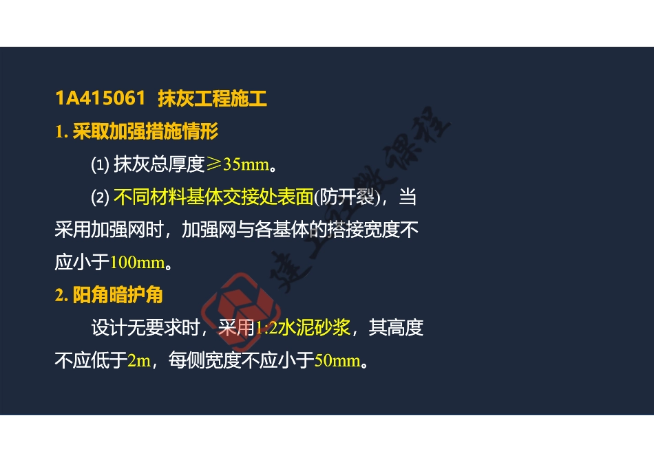 2022年一建《建筑》精讲课程第11节-1A415060装饰装修工程施工-阅读版.pdf_第3页