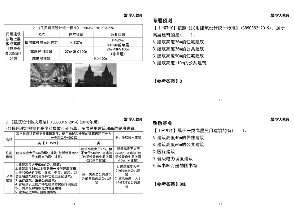 01.第01讲1A411000建筑设计与构造-基础直播-黑白打印版.pdf_第3页