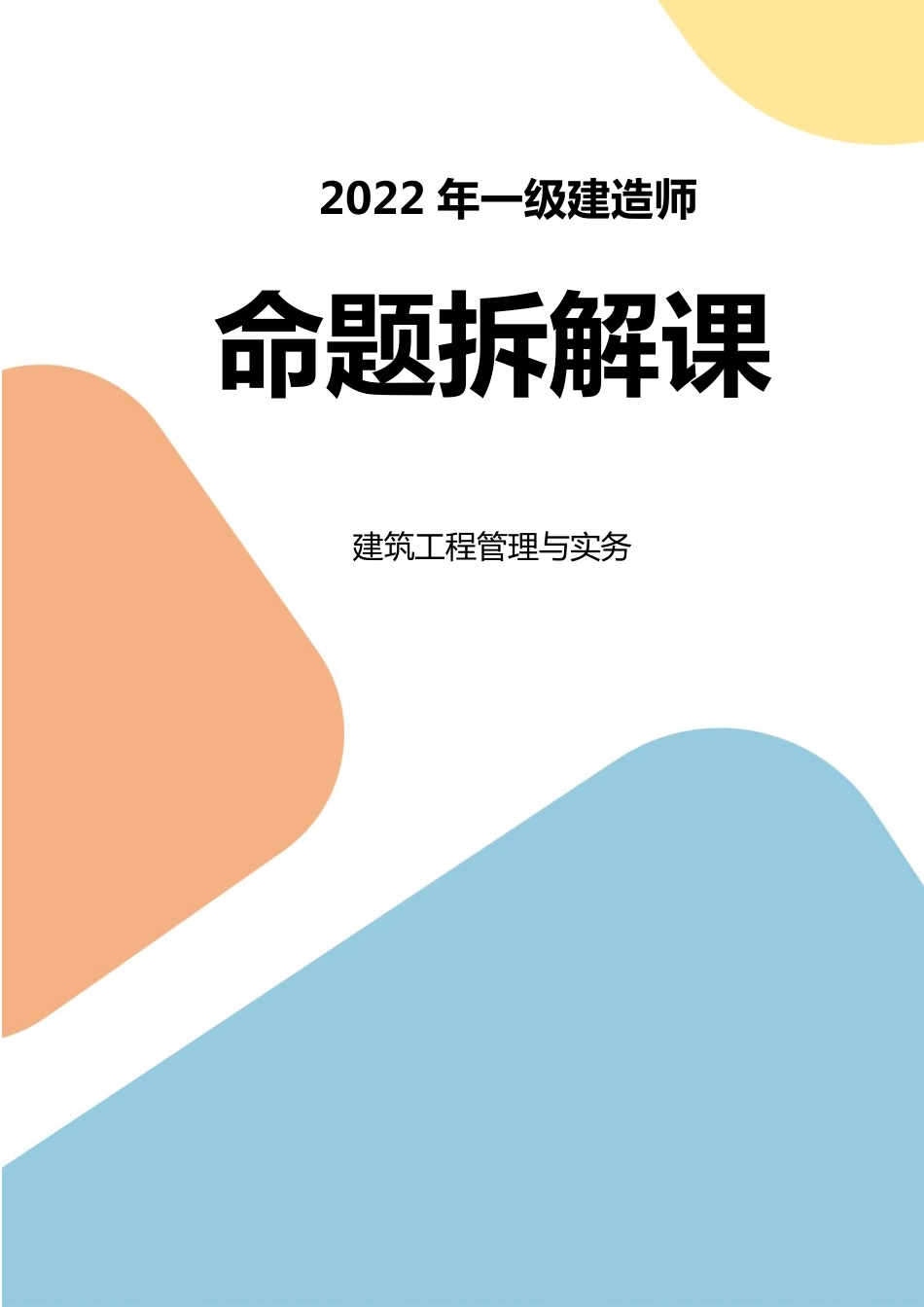 01_一建-命题拆解课-建筑.pdf_第1页