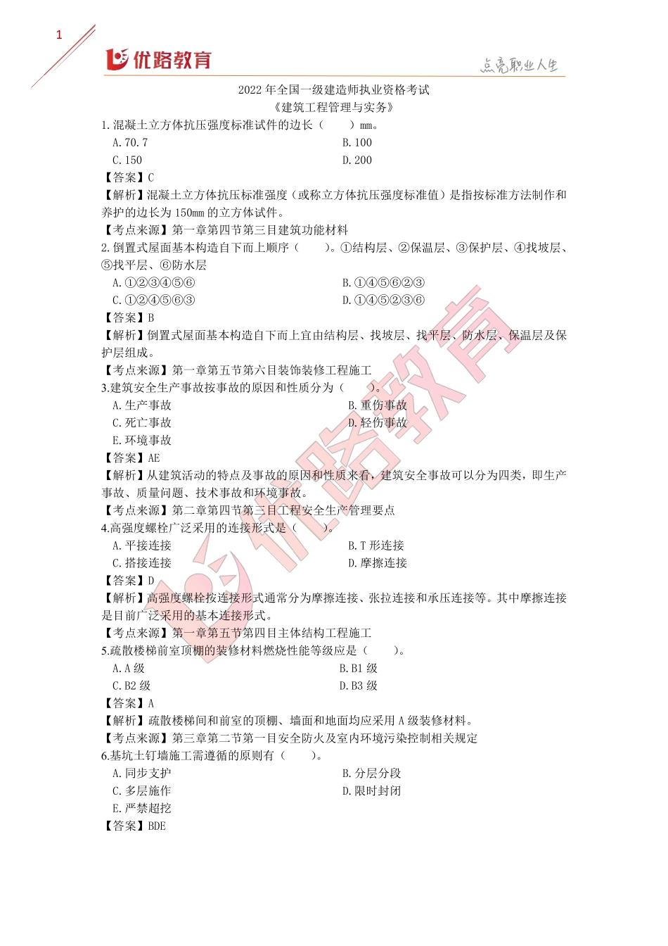 01_一建-命题拆解课-建筑.pdf_第2页