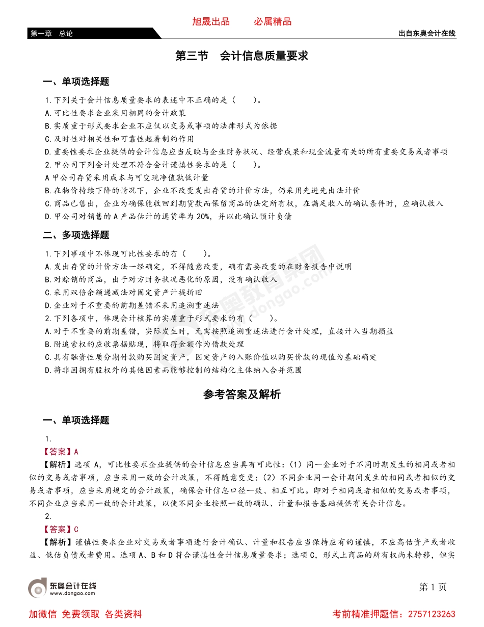01第三节 会计信息质量要求.pdf_第1页