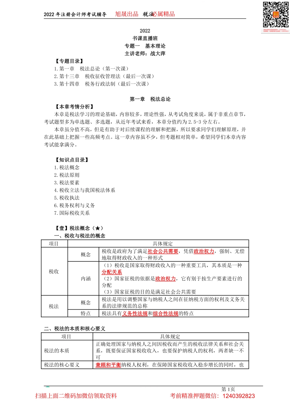 01第一章　税法总论（2022.03.07）.pdf_第1页