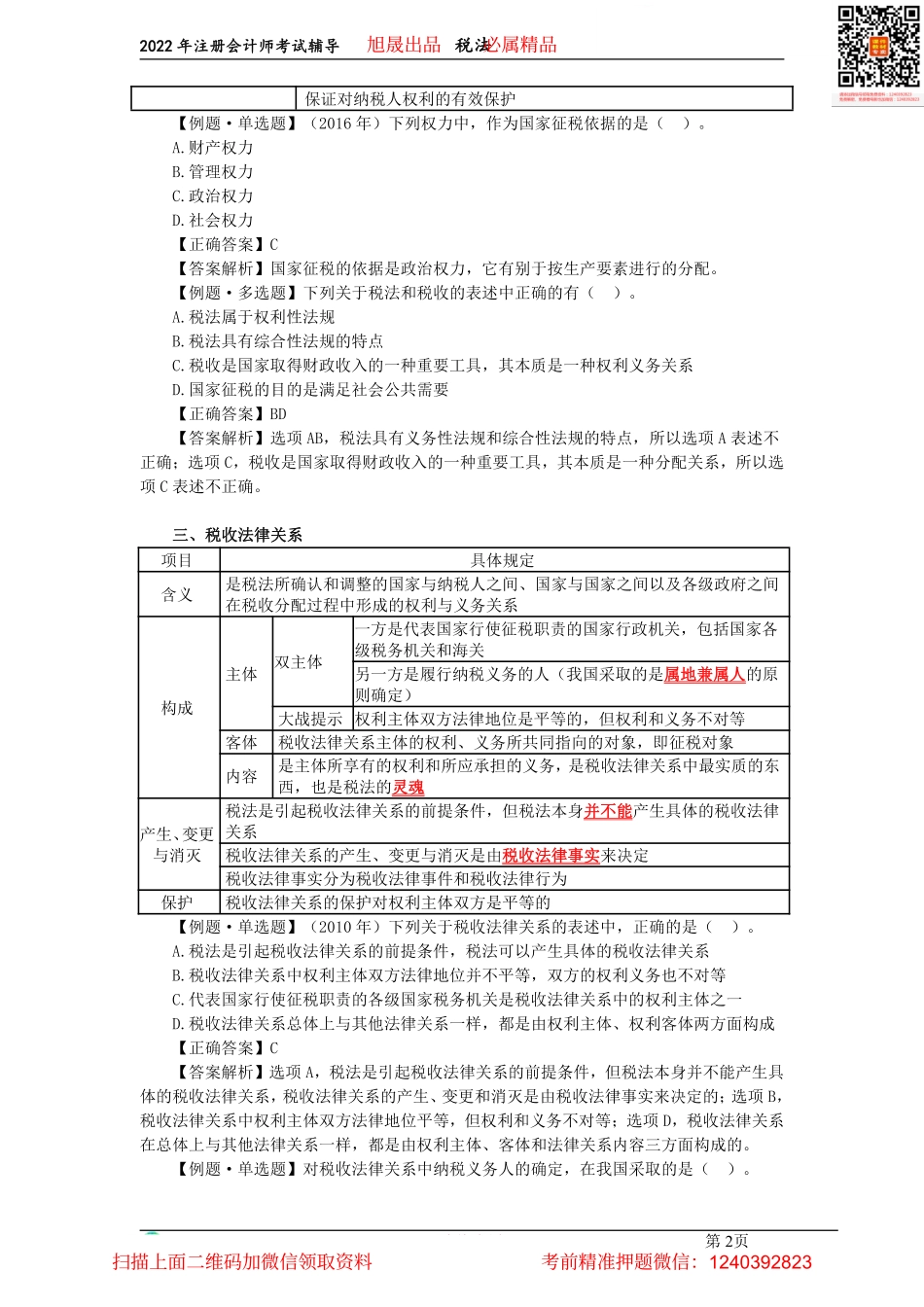 01第一章　税法总论（2022.03.07）.pdf_第2页