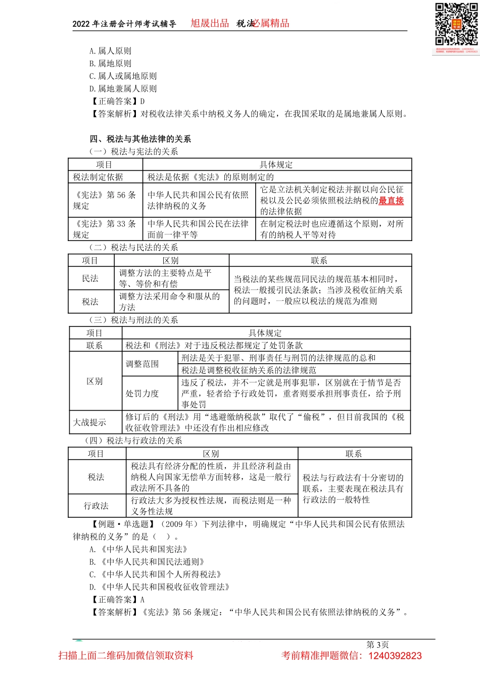 01第一章　税法总论（2022.03.07）.pdf_第3页