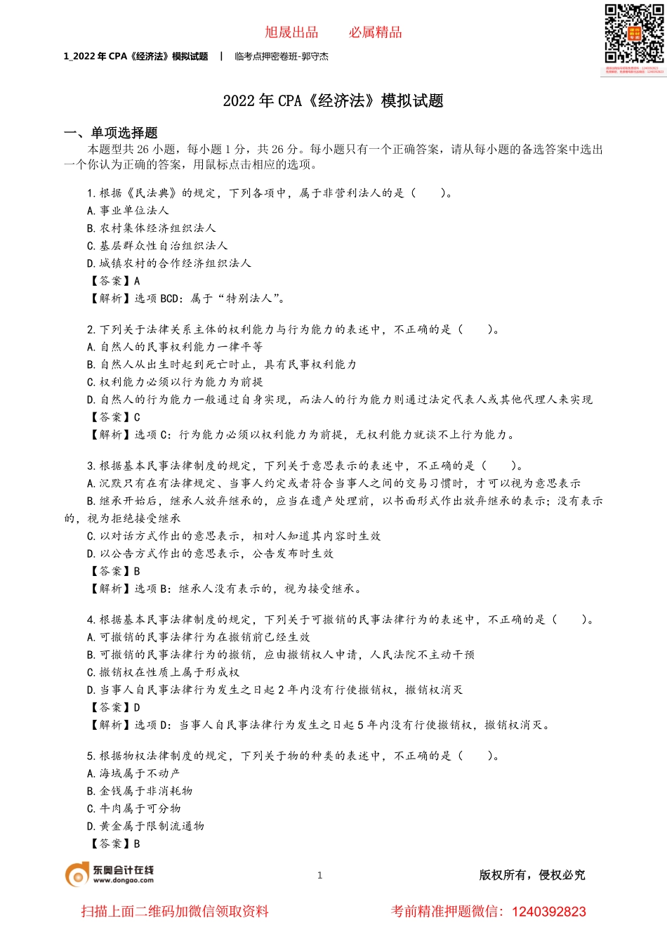 1_2022年CPA《经济法》模拟试题.pdf_第1页