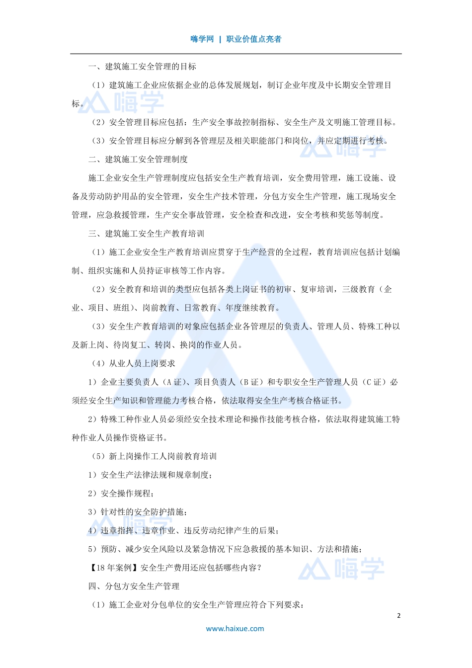 1A420000-（58）建筑工程项目管理-安全管理计划.pdf_第2页
