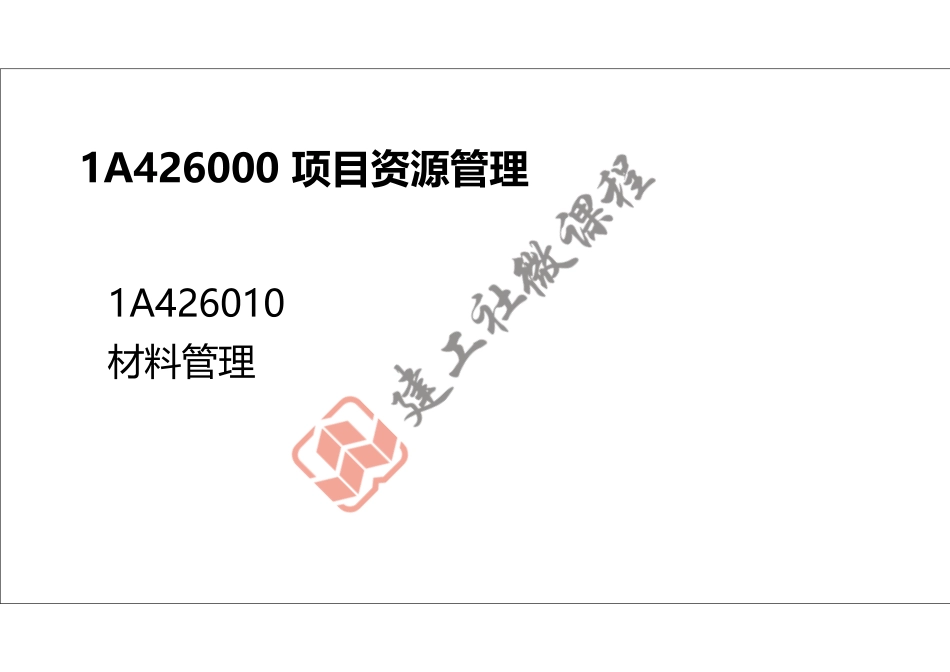 2022年一建《建筑》精讲课程第24节-1A426000项目资源管理-打印版.pdf_第2页