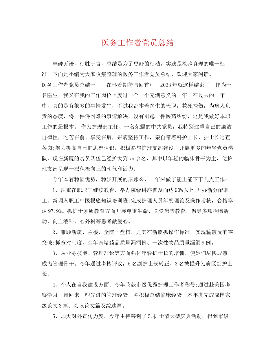 2023年医务工作者党员总结范文.docx_第1页