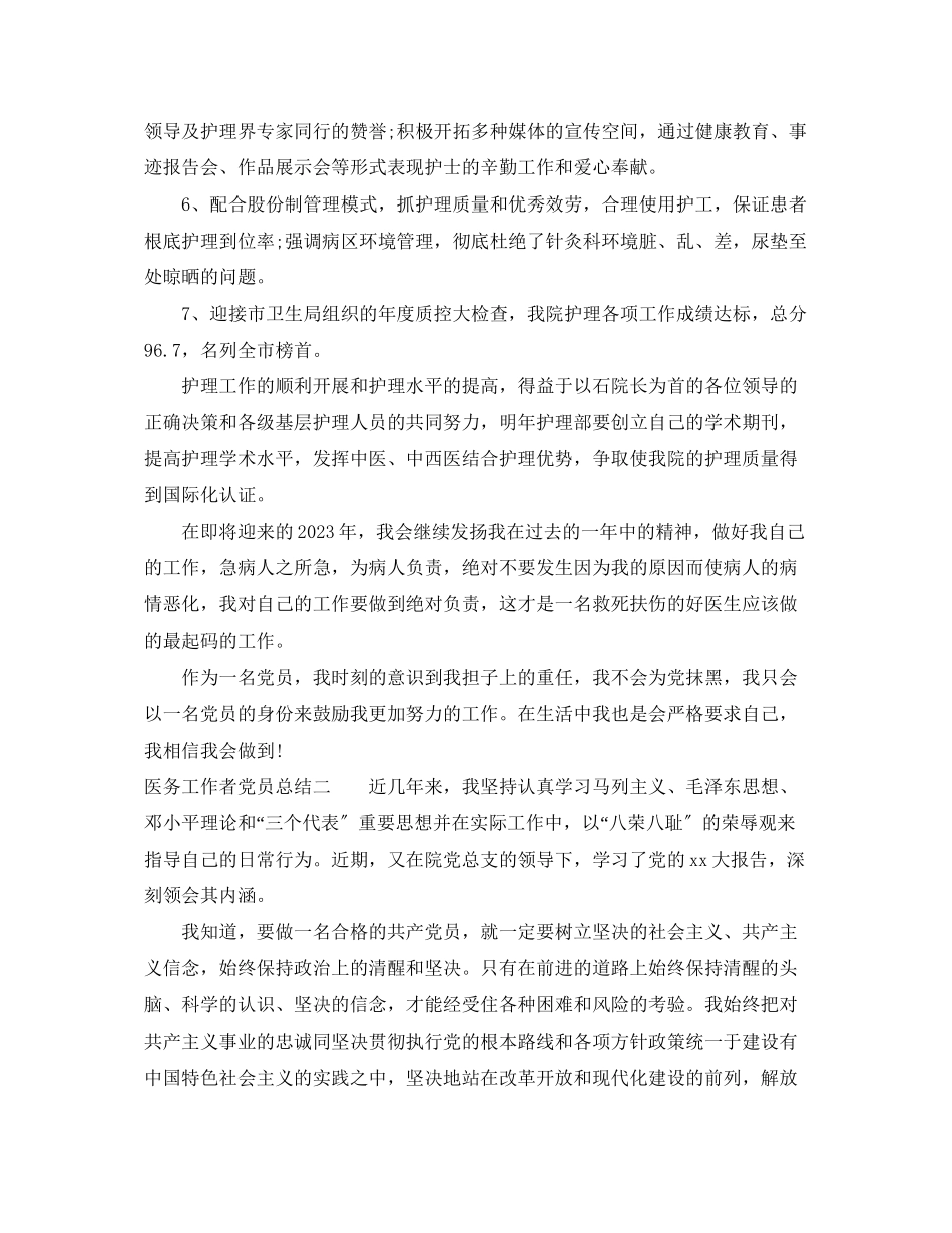 2023年医务工作者党员总结范文.docx_第2页