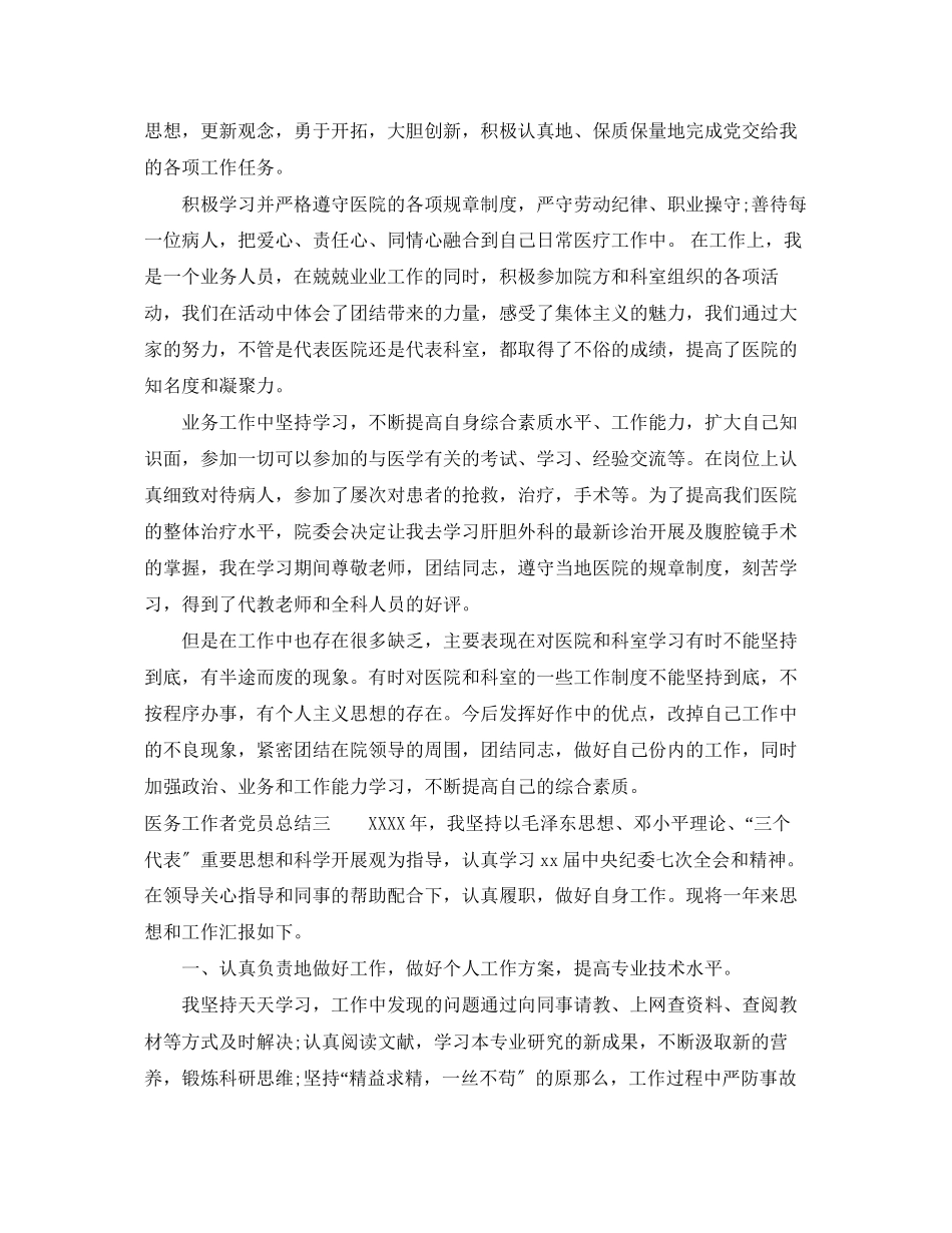 2023年医务工作者党员总结范文.docx_第3页