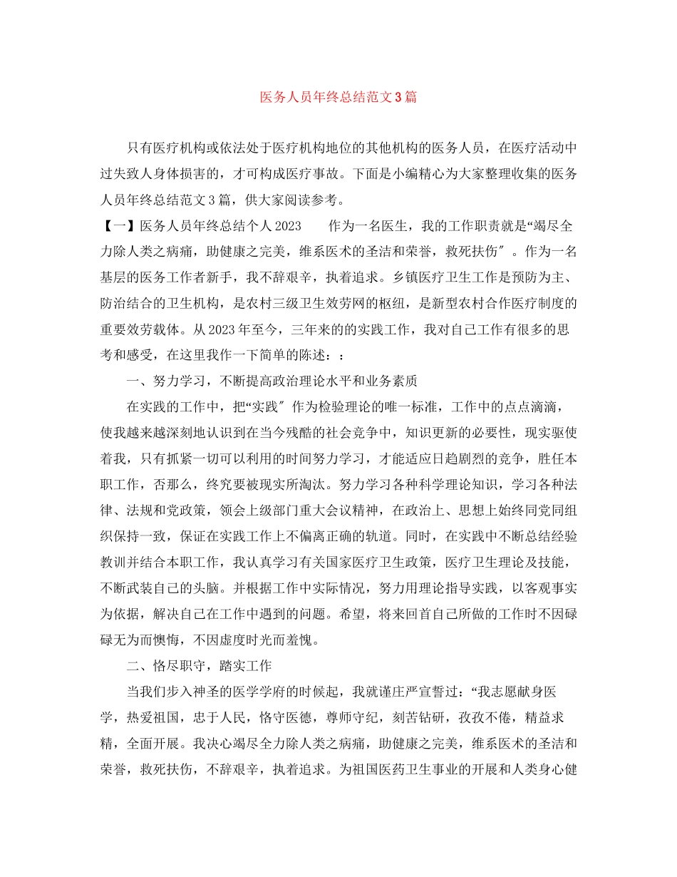 2023年医务人员终总结3篇范文.docx_第1页