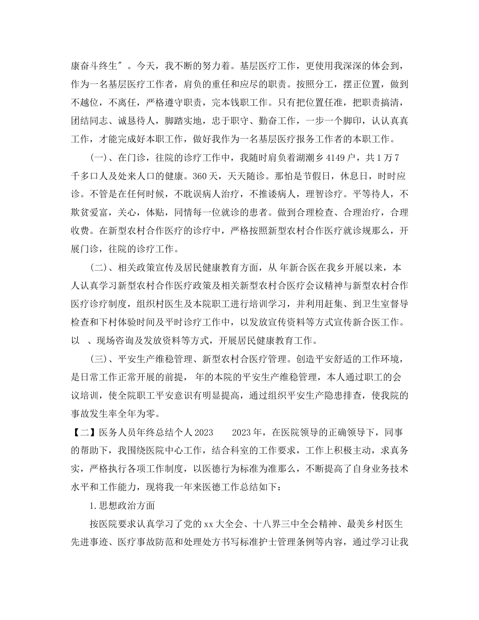 2023年医务人员终总结3篇范文.docx_第2页