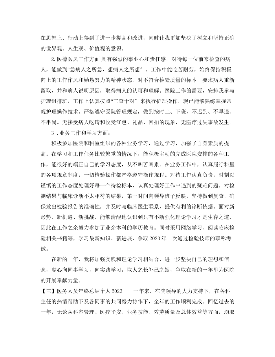 2023年医务人员终总结3篇范文.docx_第3页