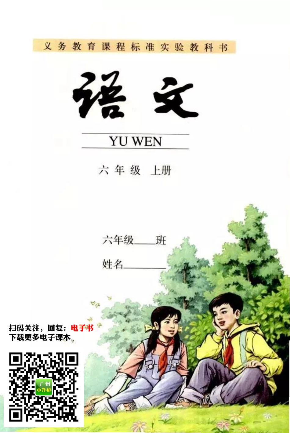 部编版六年级语文上册教材电子课本(1).pdf_第1页