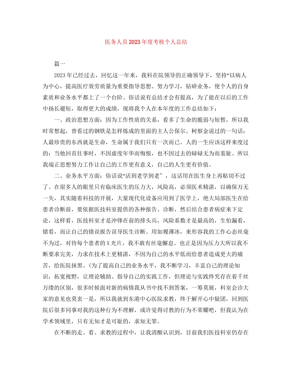 2023年医务人员度考核个人总结范文.docx_第1页