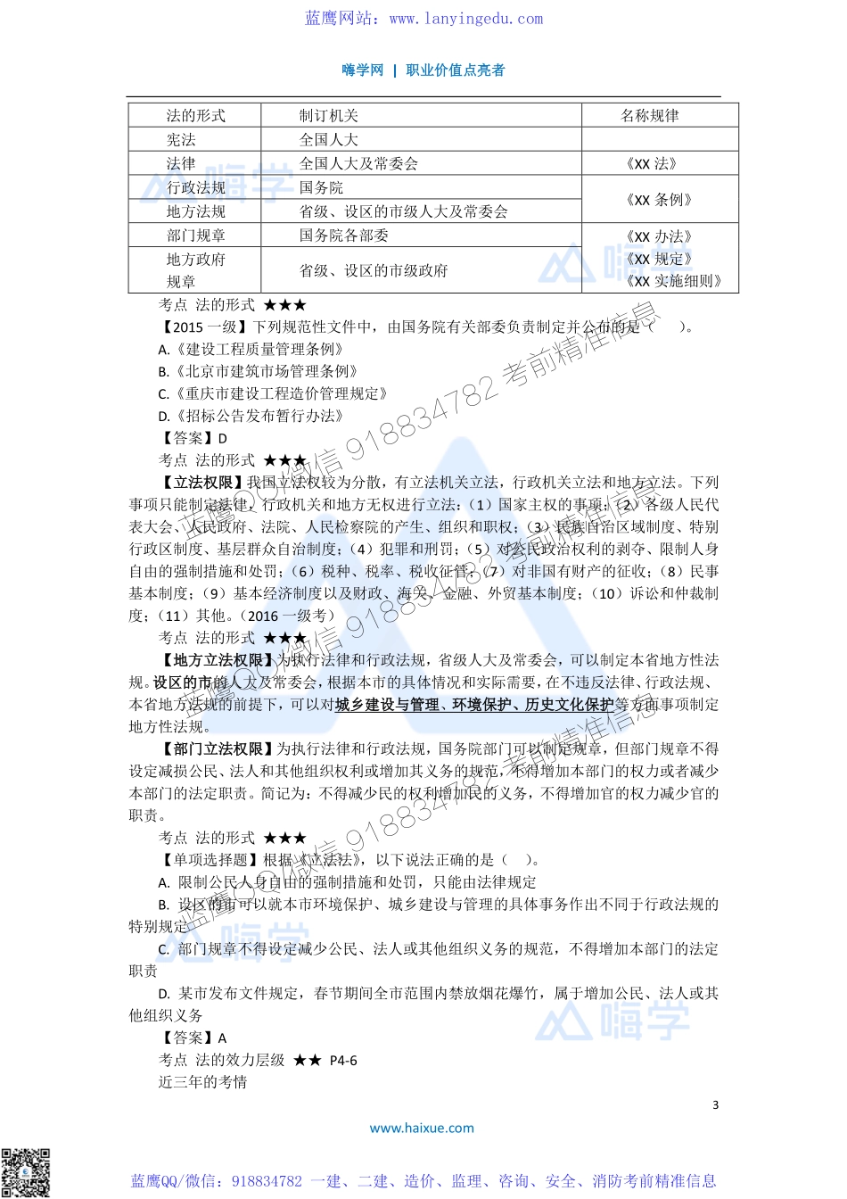 陈印 一级建造师 建设工程法规及相关知识 精讲通关 1Z301000 （1）建设工程法律体系(1).pdf_第3页