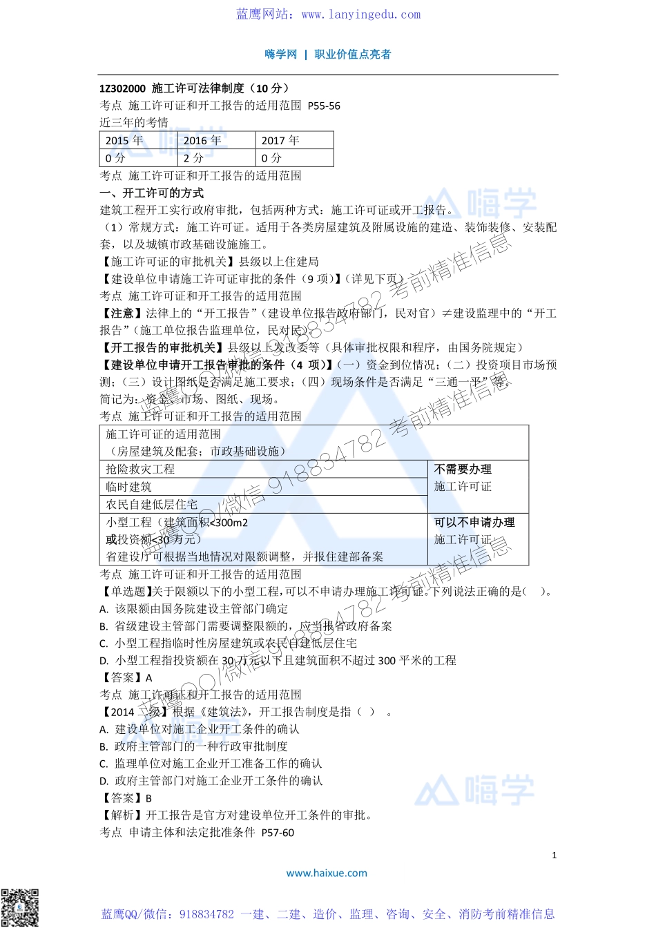 陈印 一级建造师 建设工程法规及相关知识 精讲通关 1Z302000 （1）建设工程施工许可制度.pdf_第1页