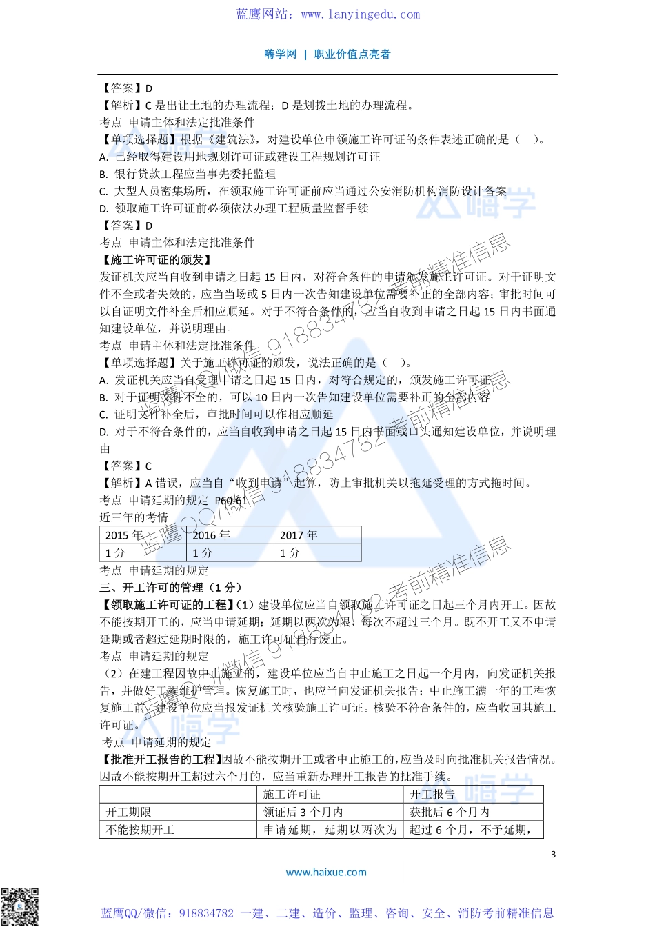 陈印 一级建造师 建设工程法规及相关知识 精讲通关 1Z302000 （1）建设工程施工许可制度.pdf_第3页