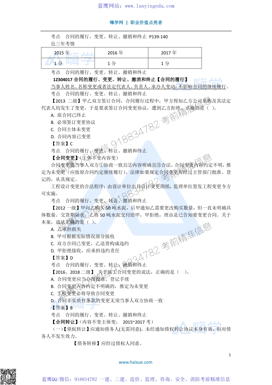 陈印 一级建造师 建设工程法规及相关知识 精讲通关 1Z304000 （3）合同的履行、变更、转让、撤销和终止.pdf_第1页