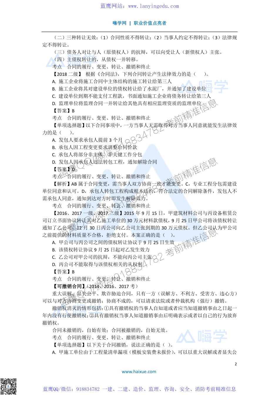 陈印 一级建造师 建设工程法规及相关知识 精讲通关 1Z304000 （3）合同的履行、变更、转让、撤销和终止.pdf_第2页