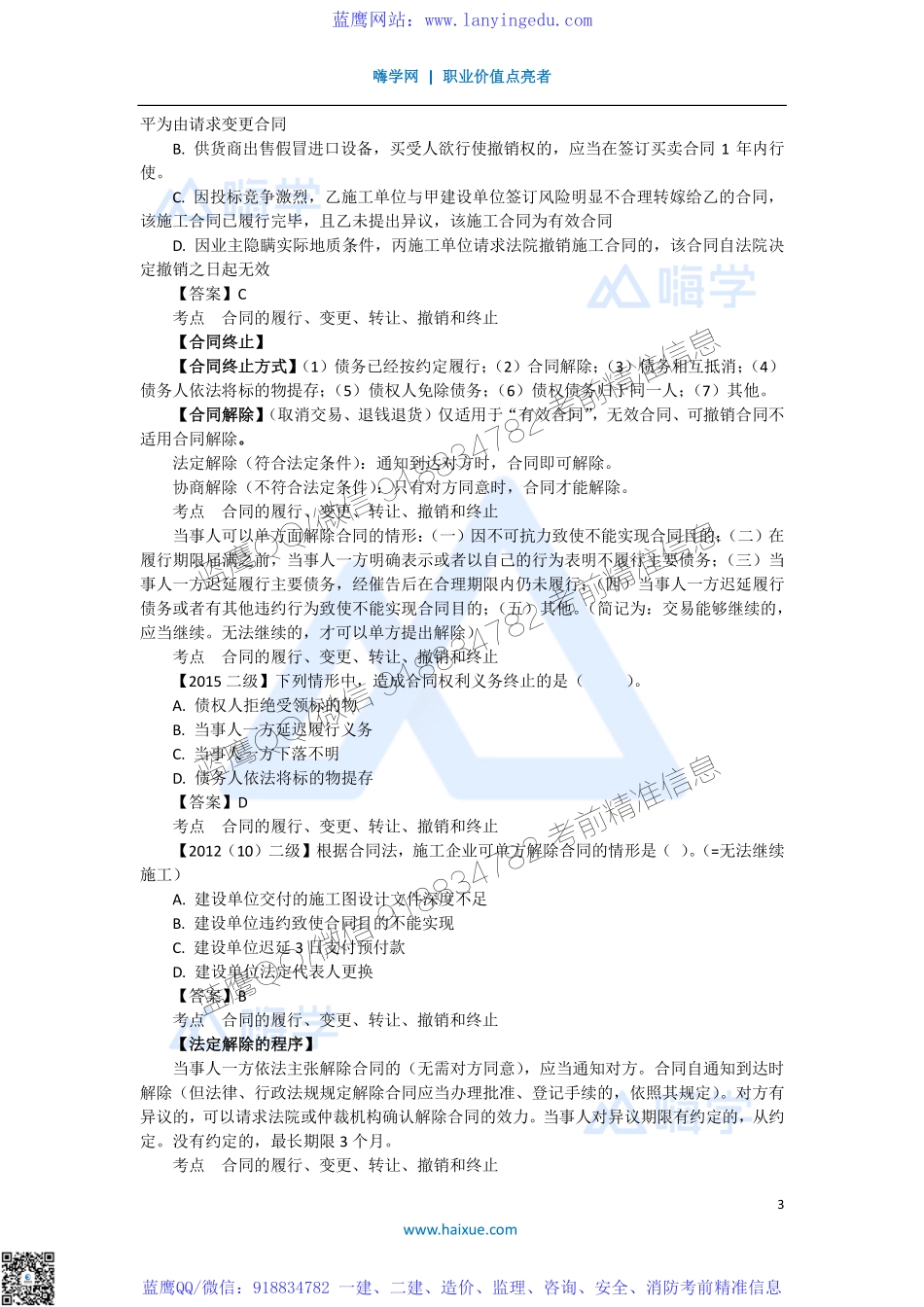 陈印 一级建造师 建设工程法规及相关知识 精讲通关 1Z304000 （3）合同的履行、变更、转让、撤销和终止.pdf_第3页