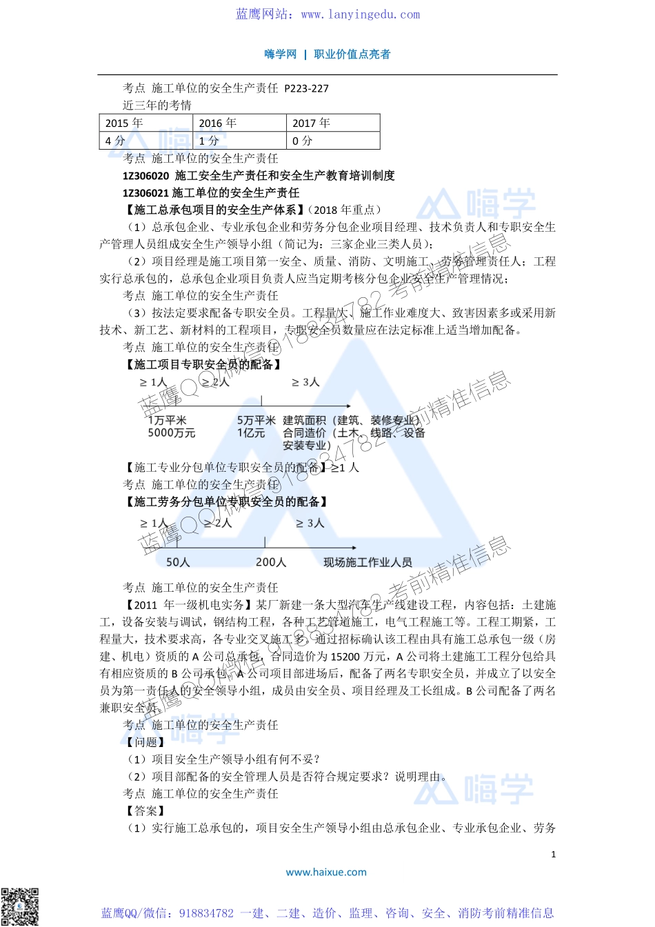 陈印 一级建造师 建设工程法规及相关知识 精讲通关 1Z306000 （2）施工安全生产责任和教育培训制度(1).pdf_第1页