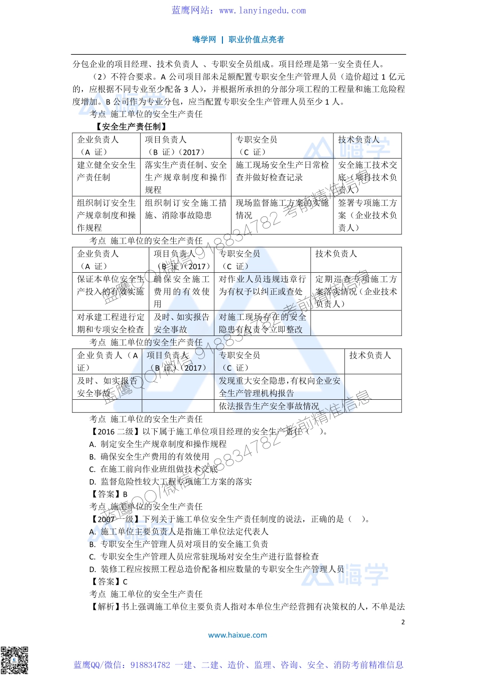陈印 一级建造师 建设工程法规及相关知识 精讲通关 1Z306000 （2）施工安全生产责任和教育培训制度(1).pdf_第2页