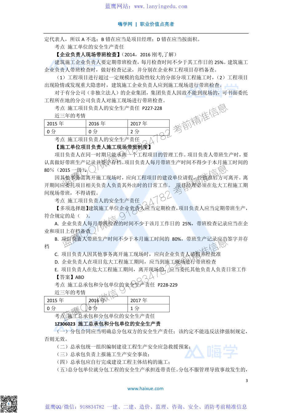 陈印 一级建造师 建设工程法规及相关知识 精讲通关 1Z306000 （2）施工安全生产责任和教育培训制度(1).pdf_第3页