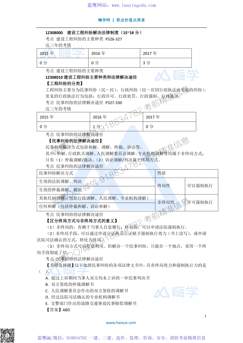 陈印 一级建造师 建设工程法规及相关知识 精讲通关 1Z308000 （1）建设工程纠纷的主要种类和法律解决途径(1).pdf_第1页