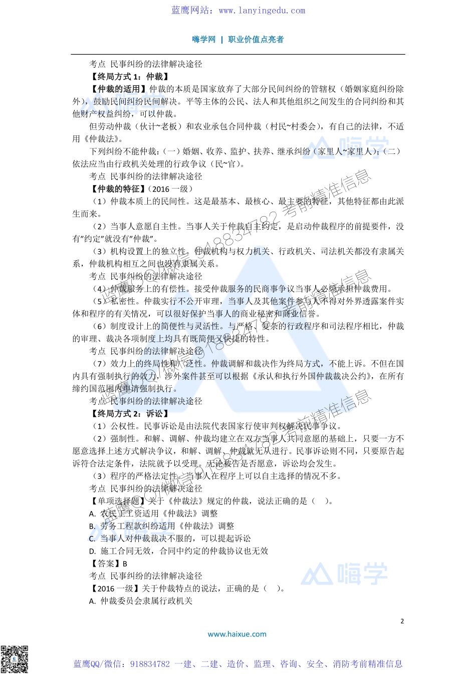 陈印 一级建造师 建设工程法规及相关知识 精讲通关 1Z308000 （1）建设工程纠纷的主要种类和法律解决途径(1).pdf_第2页