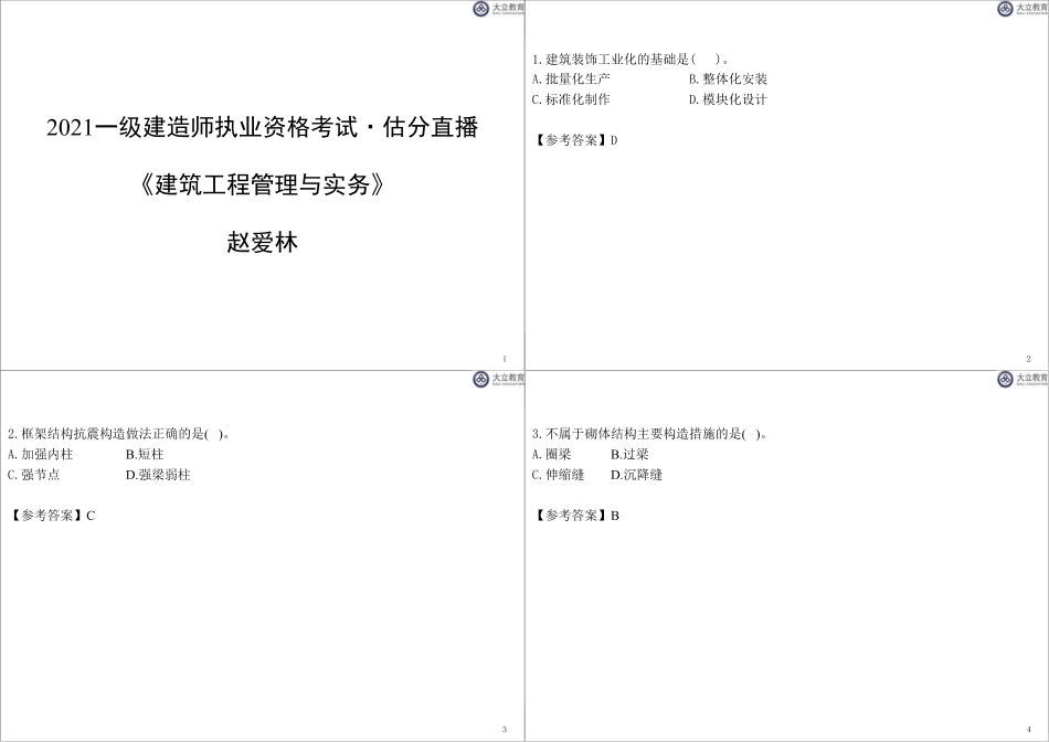 1页4个-21年一建《建筑》真题解析.pdf_第1页