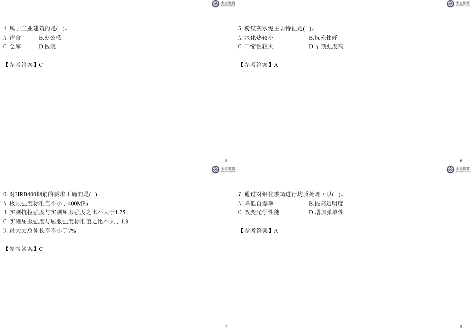 1页4个-21年一建《建筑》真题解析.pdf_第2页