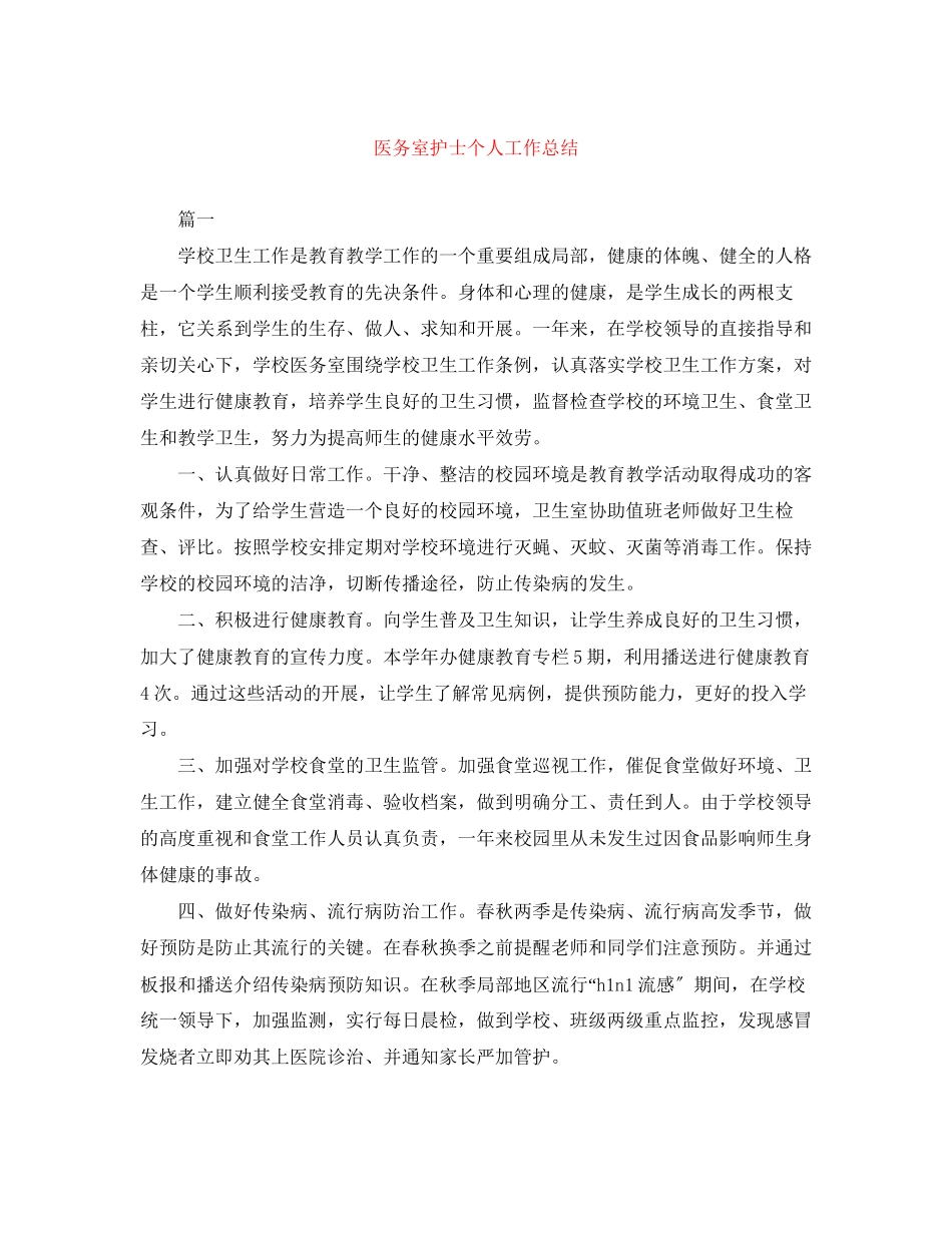 2023年医务室护士个人工作总结精选范文.docx_第1页