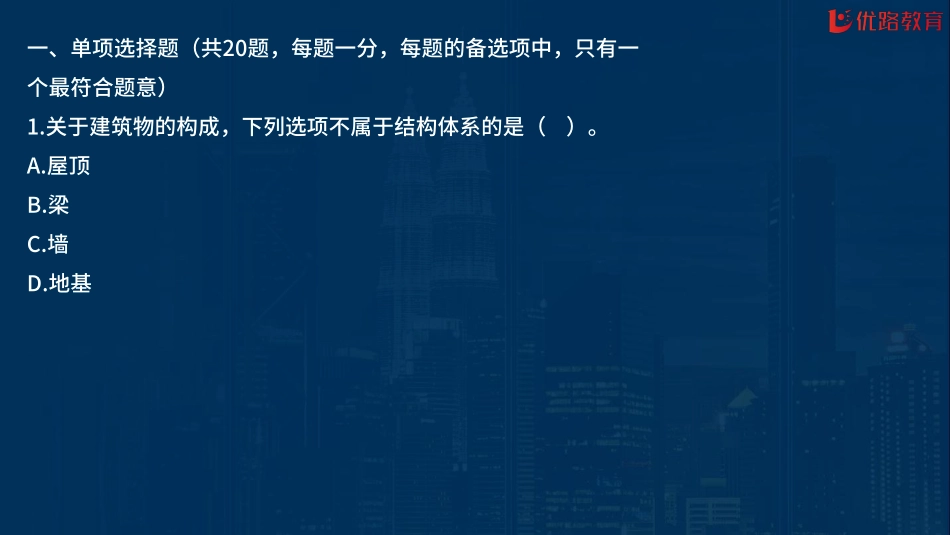 02_2022一建《建筑实务》考前刷题03（1012）修订版【在线观看】.pdf_第2页