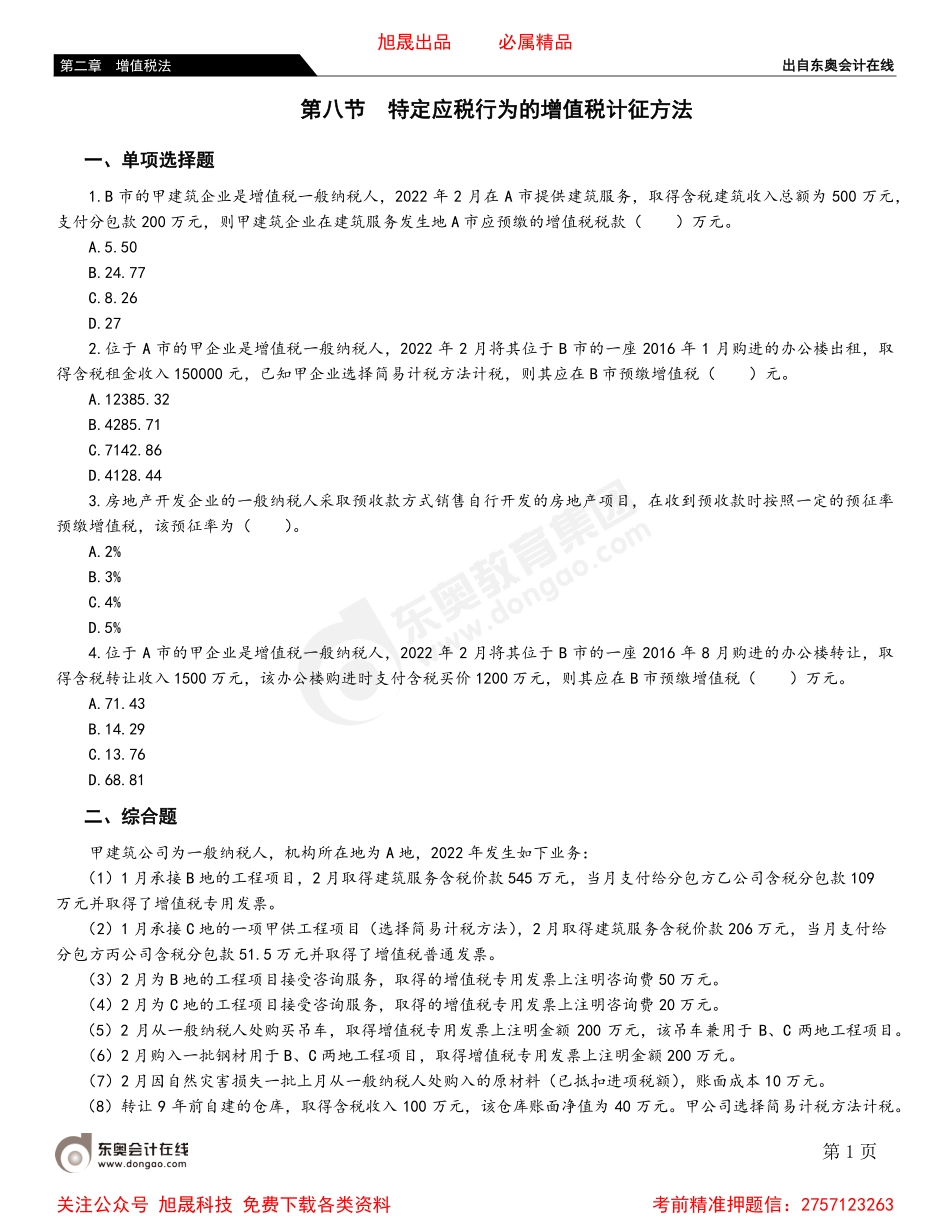 02第八节 特定应税行为的增值税计征方法.pdf_第1页