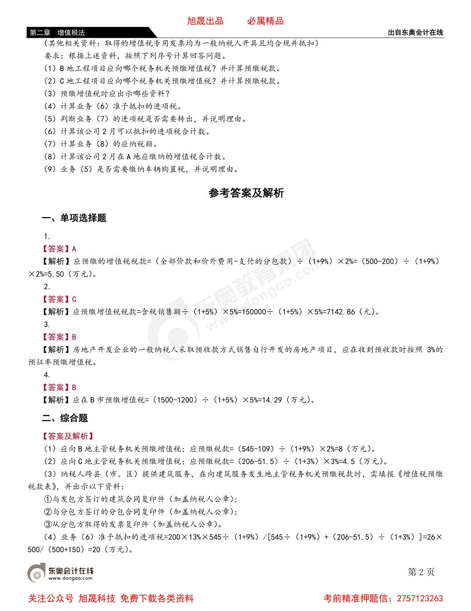 02第八节 特定应税行为的增值税计征方法.pdf_第2页