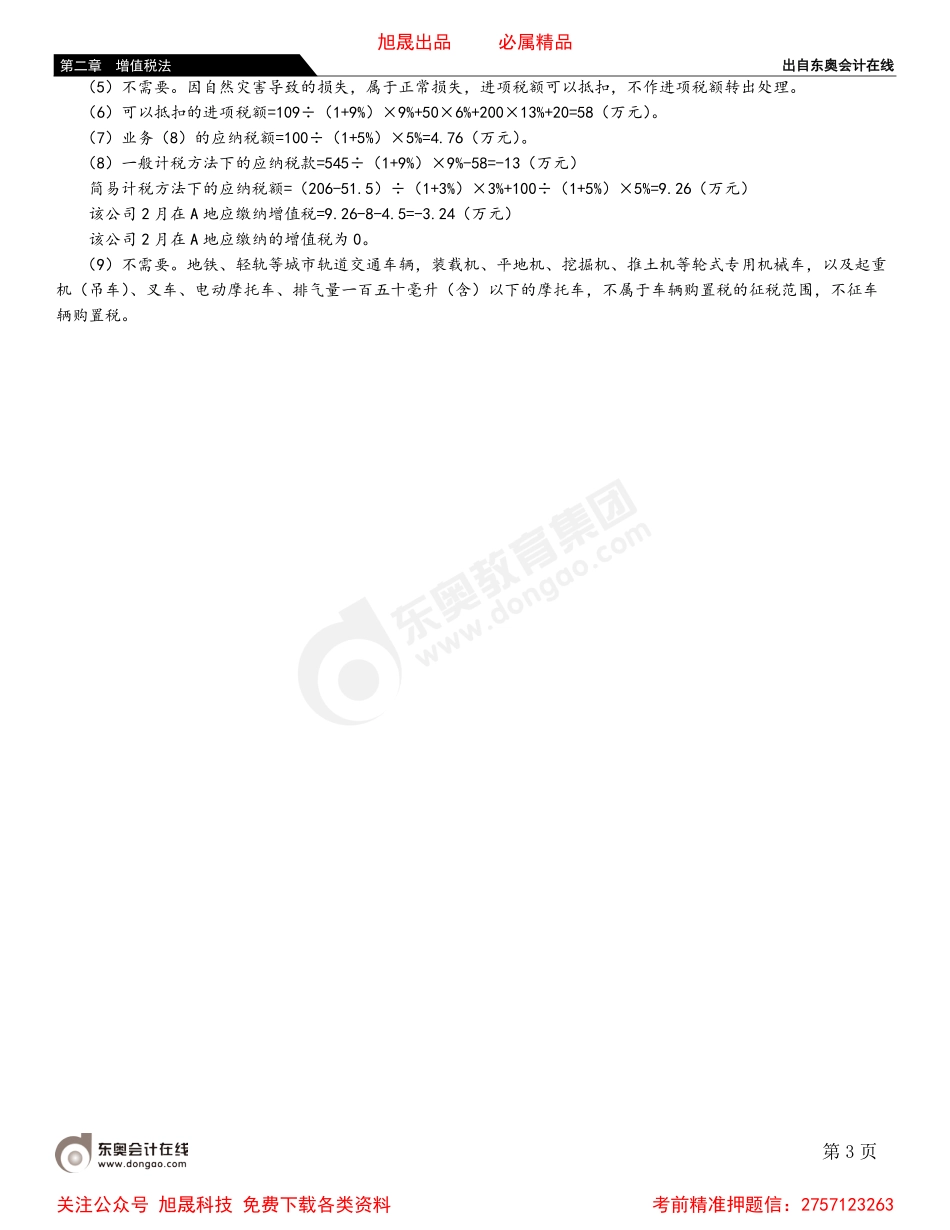 02第八节 特定应税行为的增值税计征方法.pdf_第3页