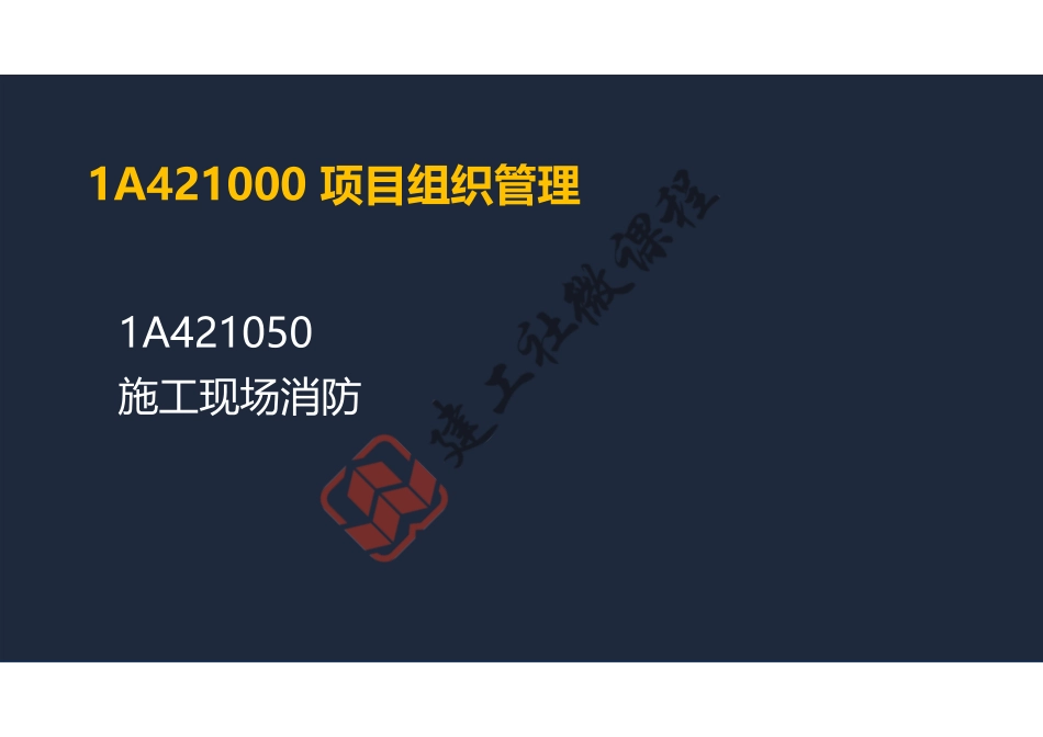 2022年一建《建筑》精讲课程第16节-1A421000项目组织管理(施工现场消防、技术应用管理)-阅读版.pdf_第2页