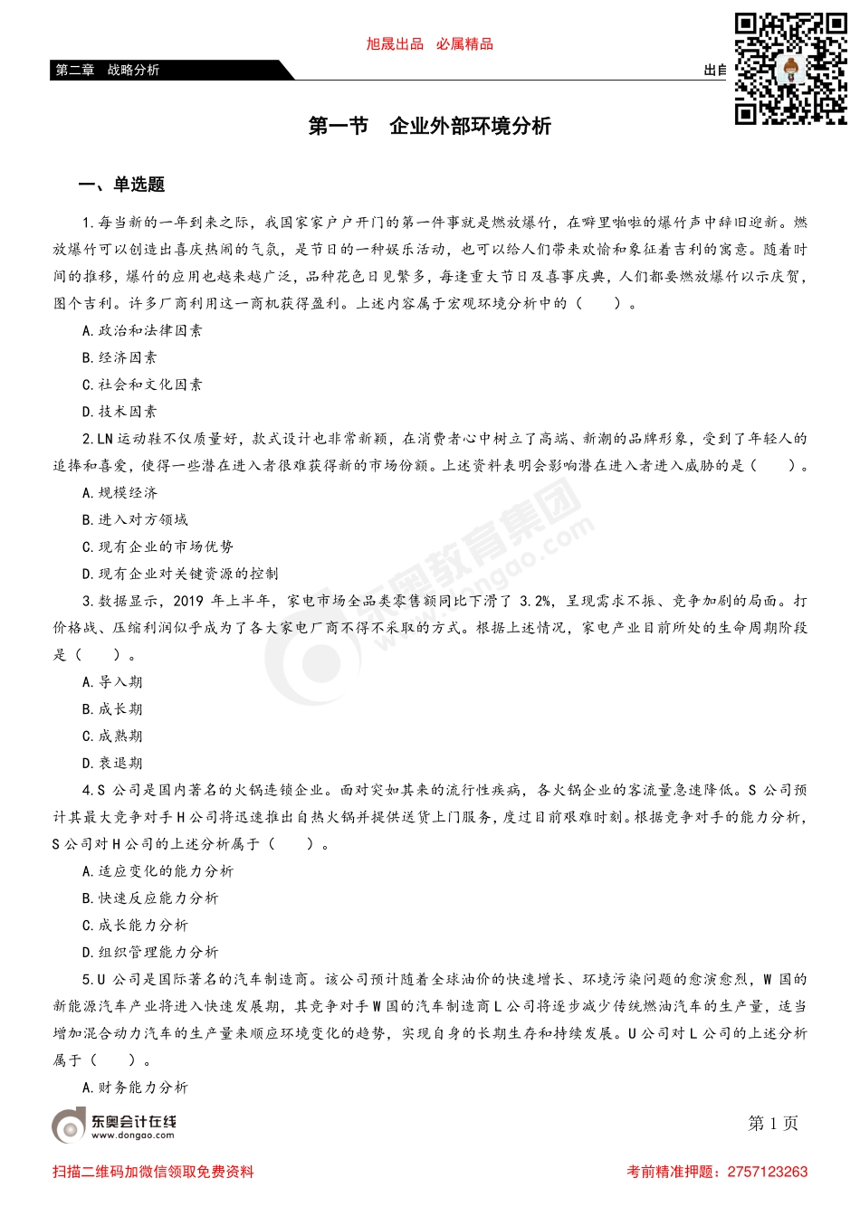 02第一节 企业外部环境分析.pdf_第1页