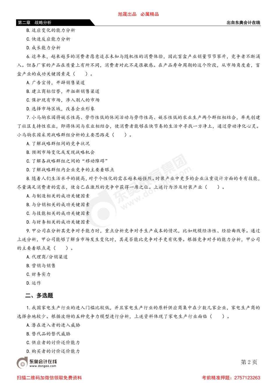 02第一节 企业外部环境分析.pdf_第2页