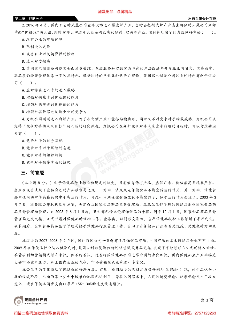 02第一节 企业外部环境分析.pdf_第3页