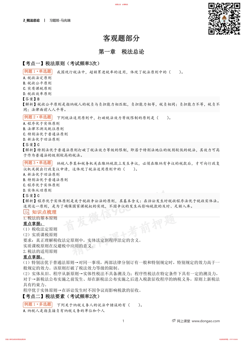 2_税法总论 .pdf_第1页