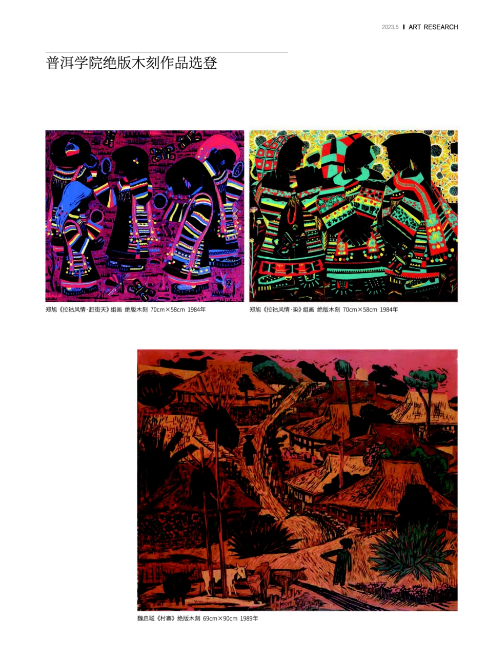 普洱学院绝版木刻作品选登.pdf_第1页