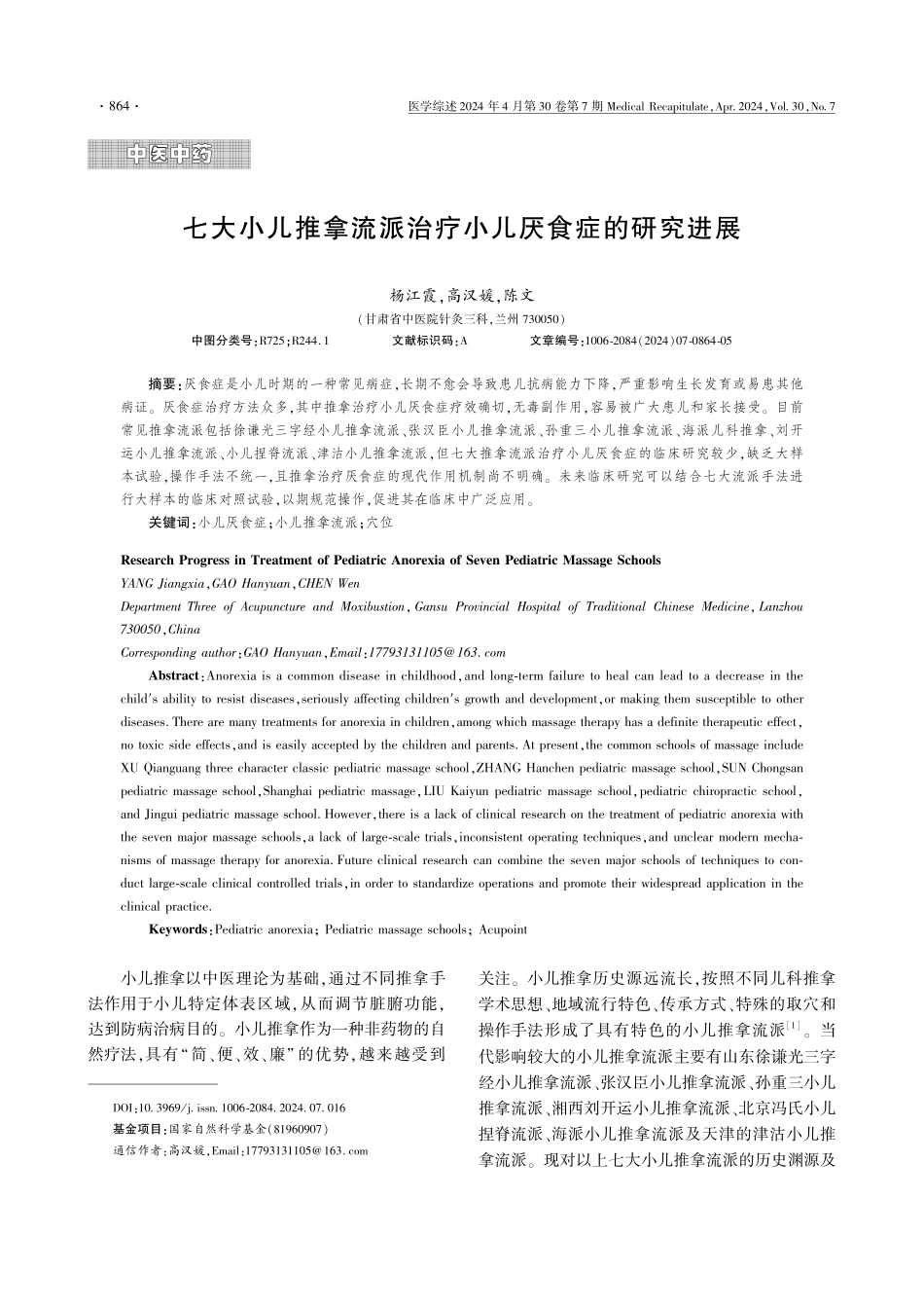 七大小儿推拿流派治疗小儿厌食症的研究进展.pdf_第1页