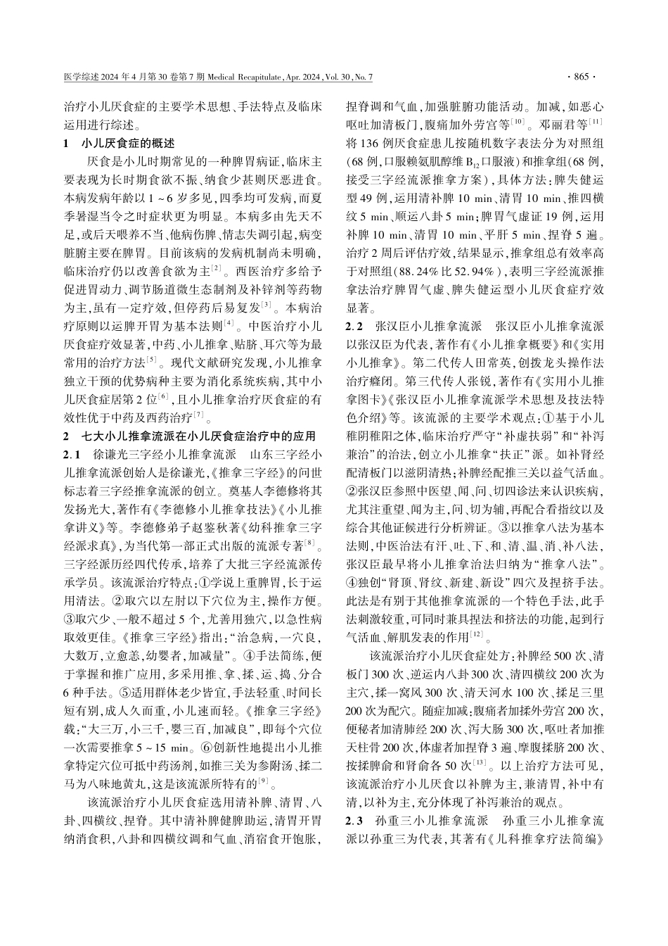 七大小儿推拿流派治疗小儿厌食症的研究进展.pdf_第2页